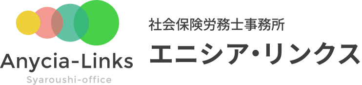 社会保険労務士事務所　エニシア・リンクス